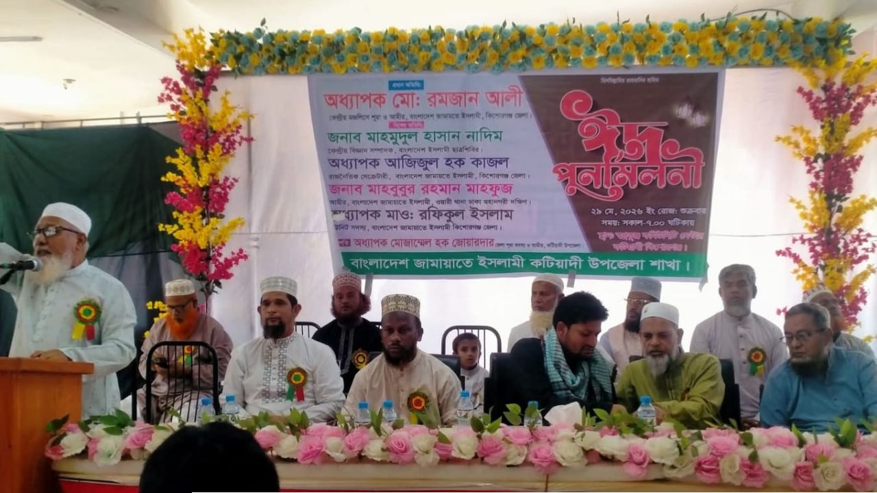 কটিয়াদীতে জামায়াতের পুনর্মিলনী 