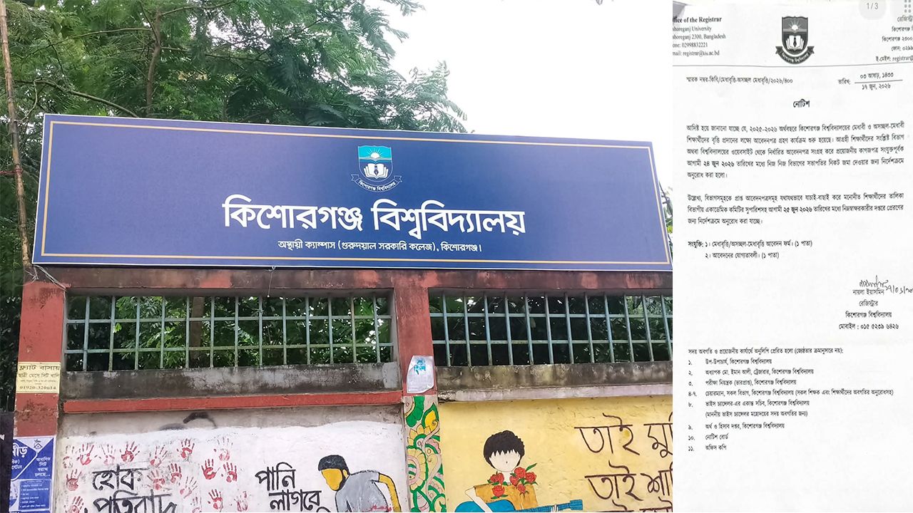 শিক্ষার্থীদের জন্য মেধা ও অসচ্ছল বৃত্তি দিচ্ছে কিশোরগঞ্জ বিশ্ববিদ্যালয়