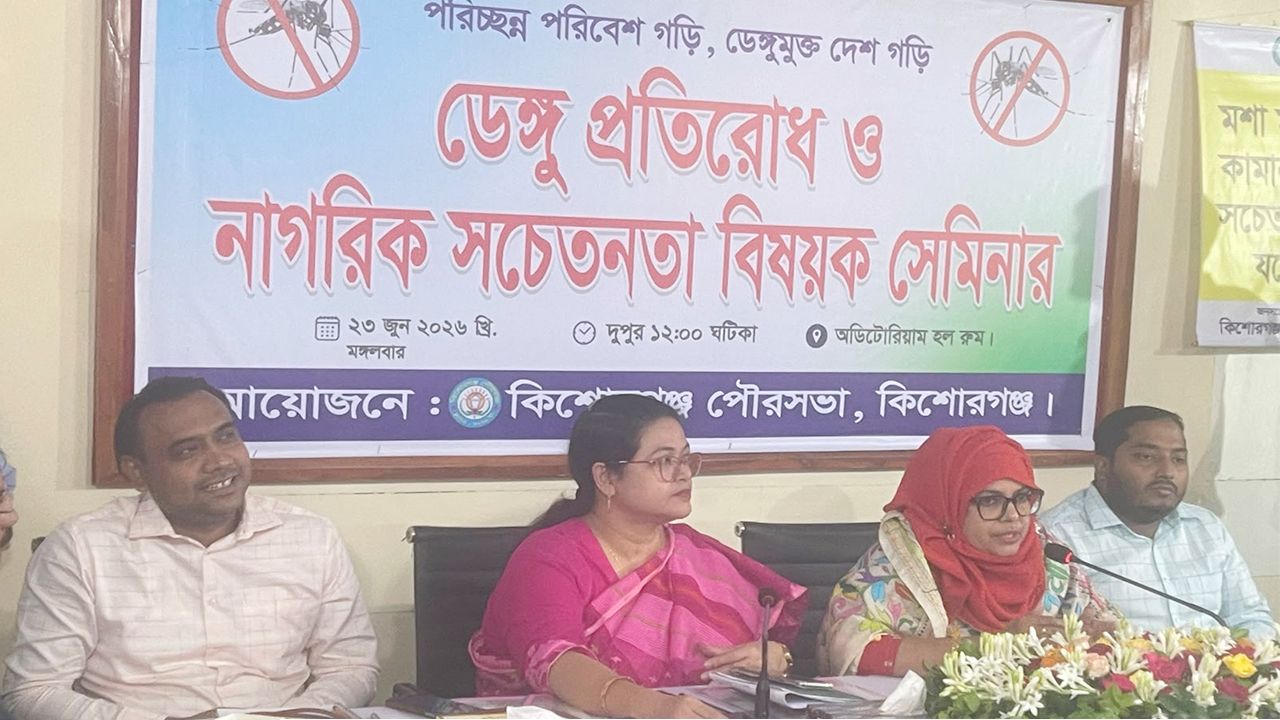 ডেঙ্গু প্রতিরোধে জনসচেতনতা বাড়াতে কিশোরগঞ্জ পৌরসভার সেমিনার