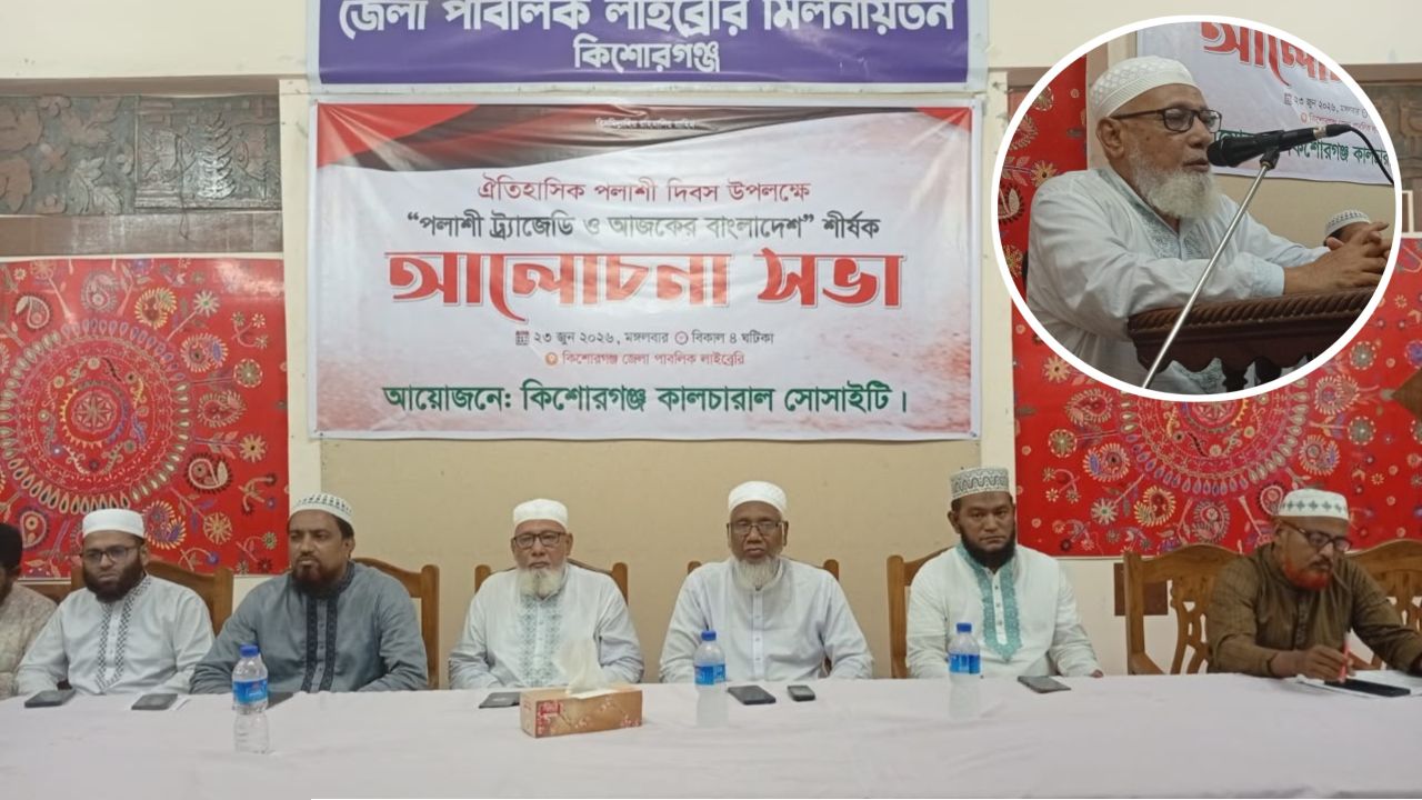 পলাশী দিবস উপলক্ষে কিশোরগঞ্জ কালচারাল সোসাইটির আলোচনা সভা