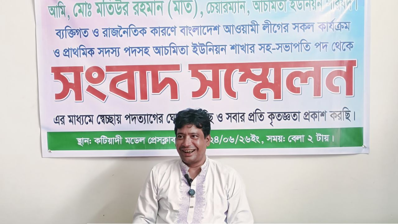 আওয়ামী লীগ থেকে পদত্যাগ করলেন আচমিতা ইউনিয়নের চেয়ারম্যান মতি