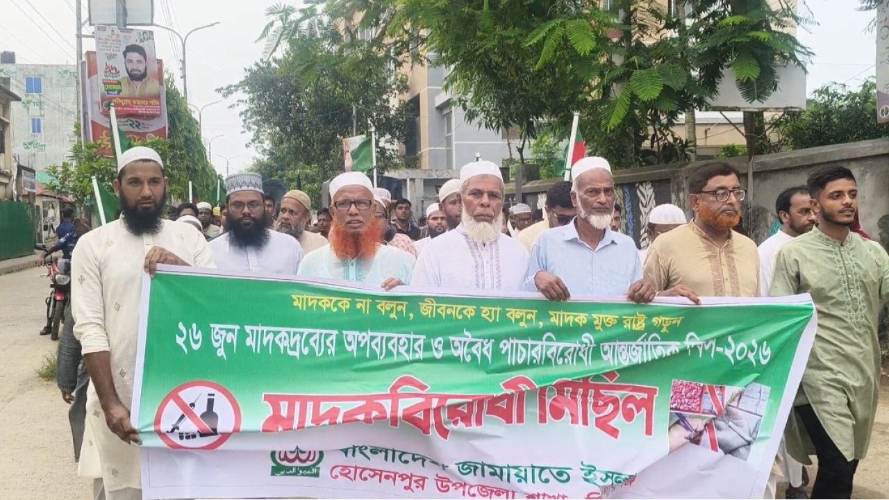 হোসেনপুরে জামায়াতে ইসলামীর মাদকবিরোধী বিক্ষোভ মিছিল ও সমাবেশ