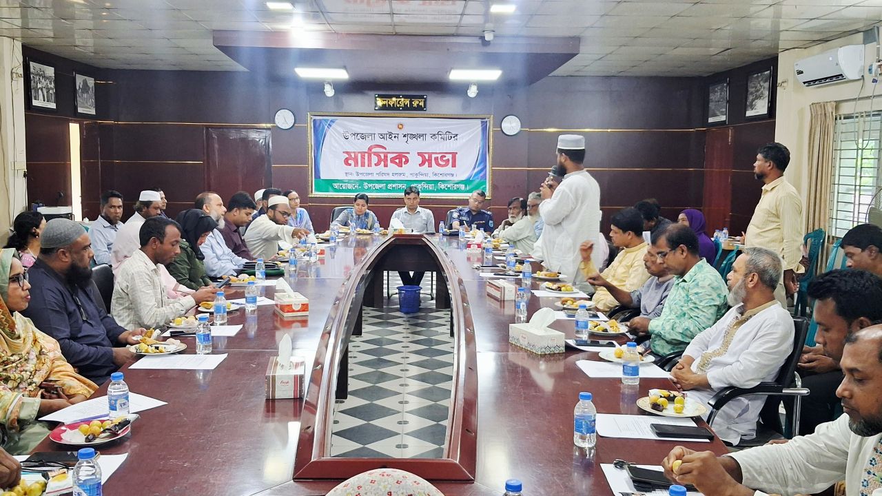 পাকুন্দিয়ায় উপজেলা আইনশৃঙ্খলা কমিটির মাসিক সভা অনুষ্ঠিত 