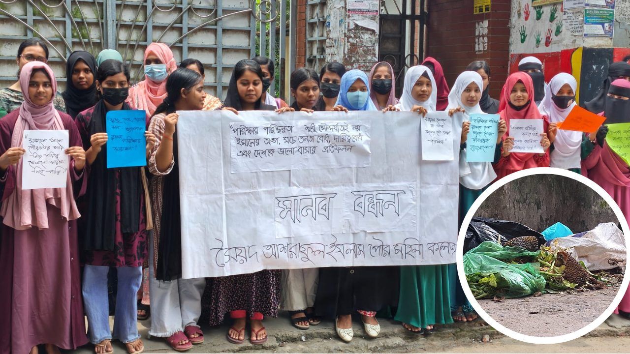 দুর্গন্ধে অতিষ্ঠ শিক্ষক-শিক্ষার্থী, ময়লার স্তূপ অপসারণের দাবিতে মানববন্ধন