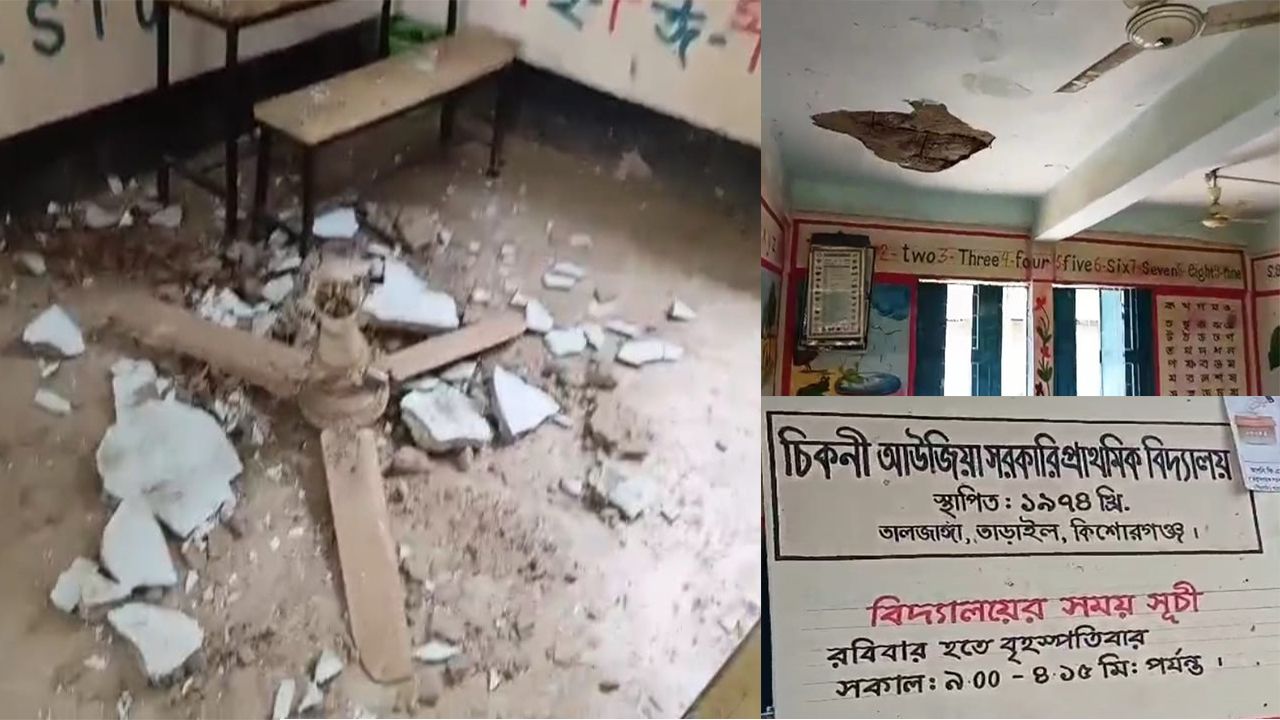 তাড়াইলে শ্রেণিকক্ষে ফ্যান ধস, রক্ষা পেল শিক্ষার্থীরা