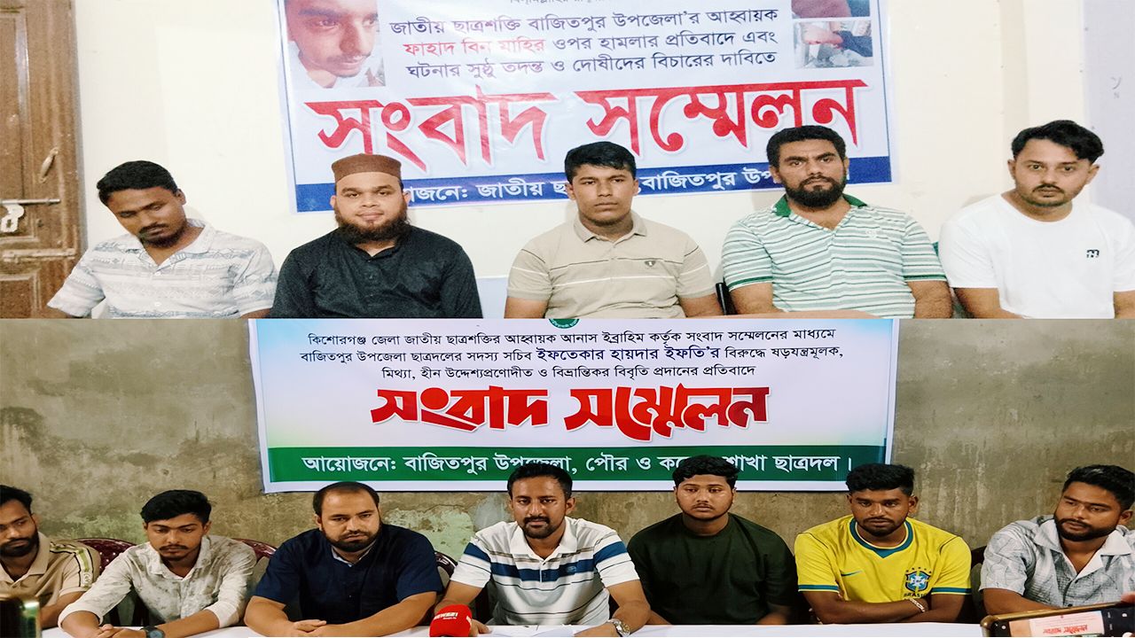 বাজিতপুরে ছাত্রশক্তির নেতা মারধরের অভিযোগে পাল্টাপাল্টি সংবাদ সম্মেলন