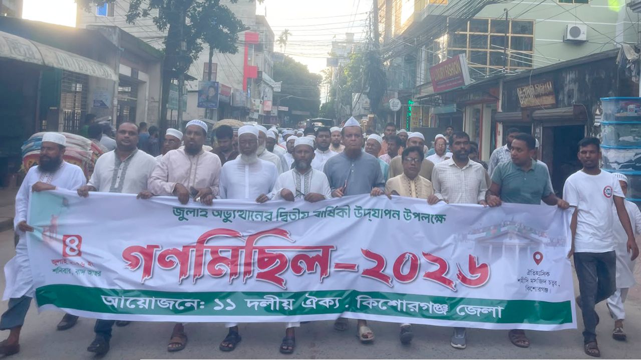 জুলাই অভ্যুত্থানের দ্বিতীয় বার্ষিকী উপলক্ষে কিশোরগঞ্জে ১১-দলীয় ঐক্যের গণমিছিল