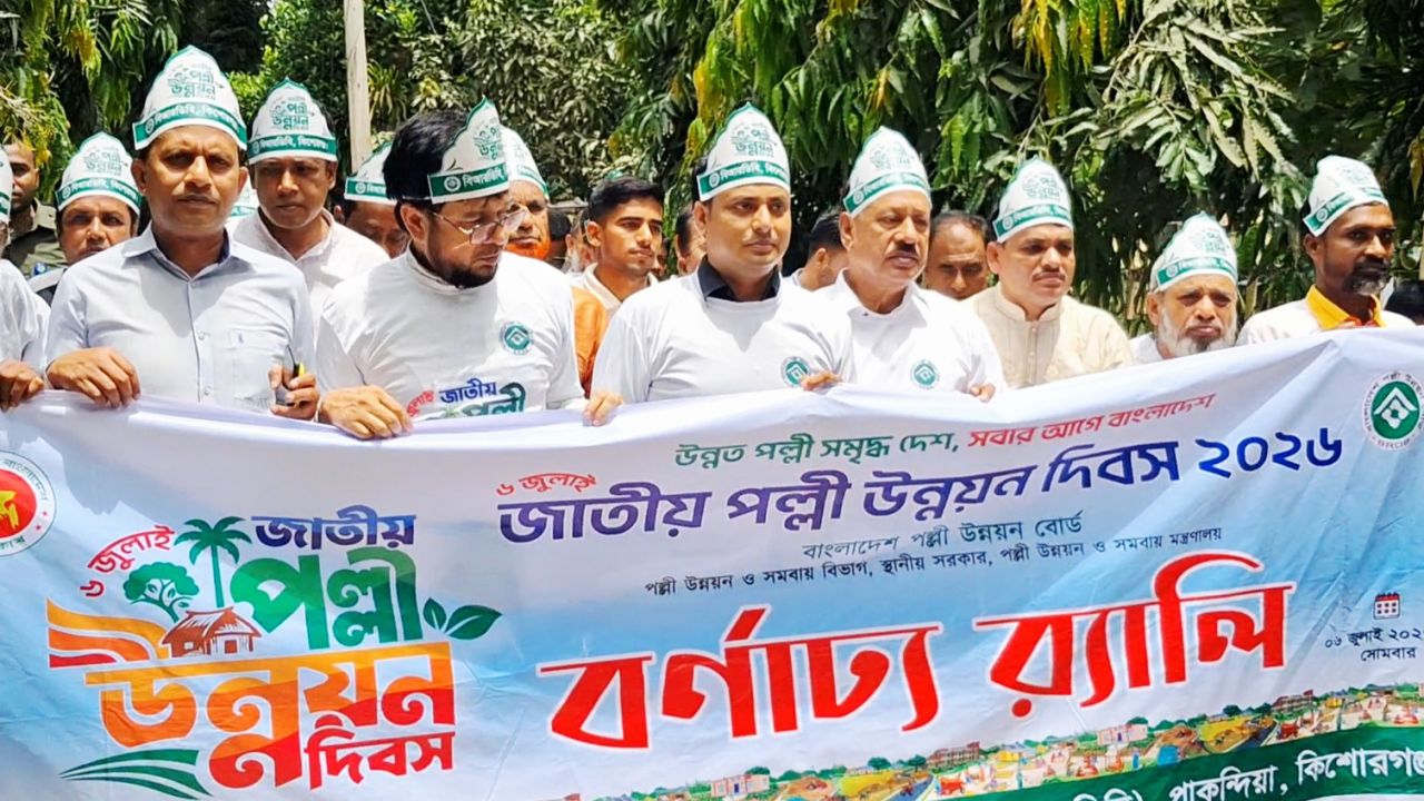 পাকুন্দিয়ায় জাতীয় পল্লী উন্নয়ন দিবসে বর্ণাড্য শোভাযাত্রা