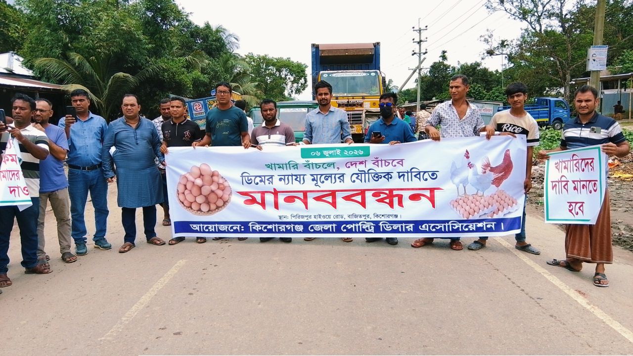 বাজিতপুরে মহাসড়কে ডিম ভেঙে পোল্ট্রি খামারিদের ব্যতিক্রমী প্রতিবাদ