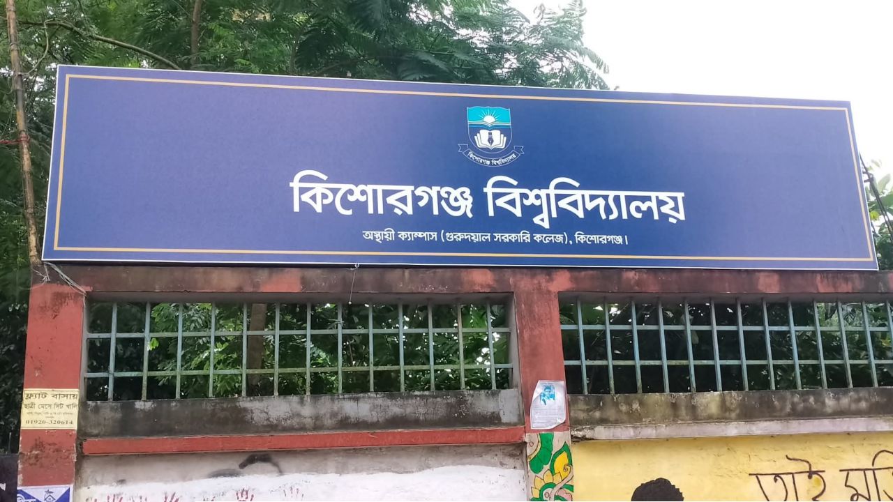 কিশোরগঞ্জ বিশ্ববিদ্যালয় স্থাপনে ভূমি অধিগ্রহণের চূড়ান্ত অনুমোদন