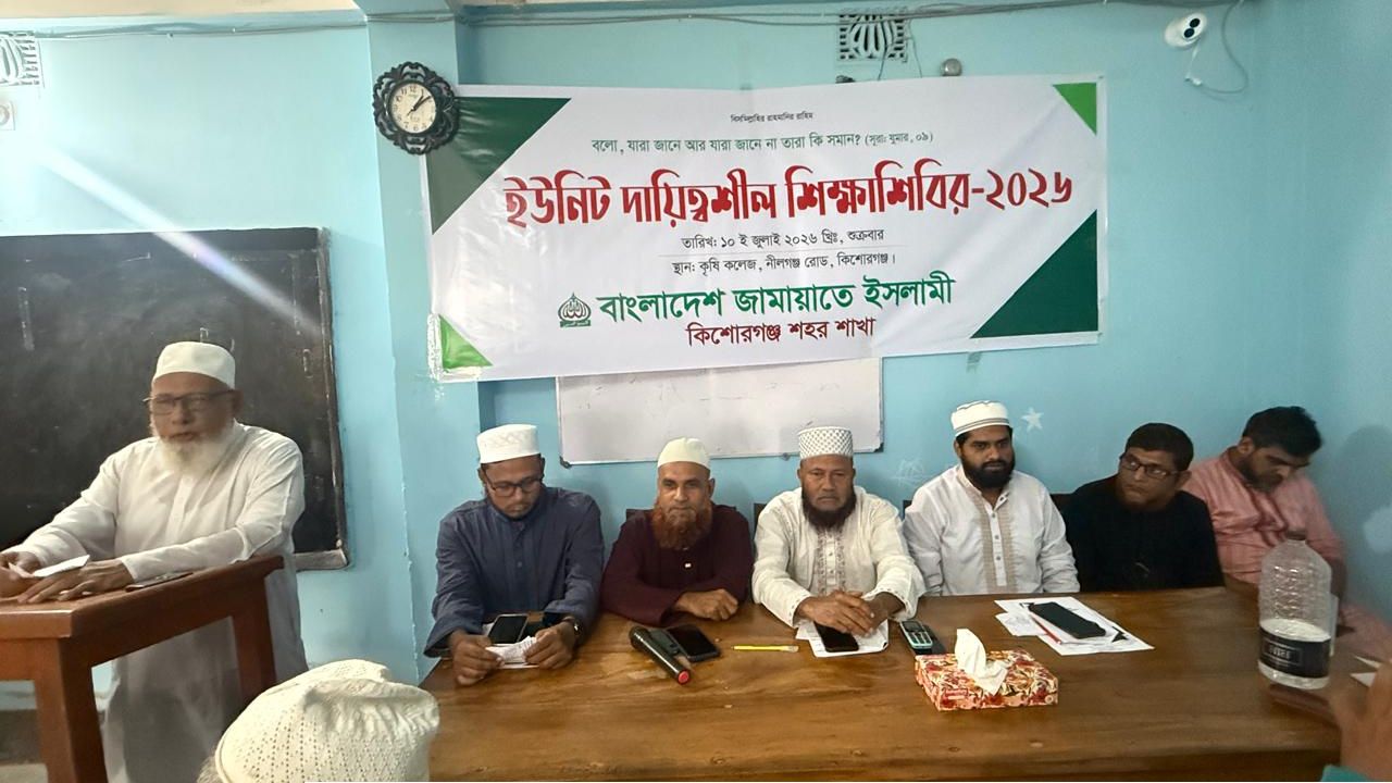 কিশোরগঞ্জ শহরে জামায়াতের ইউনিট দায়িত্বশীলদের শিক্ষা শিবির