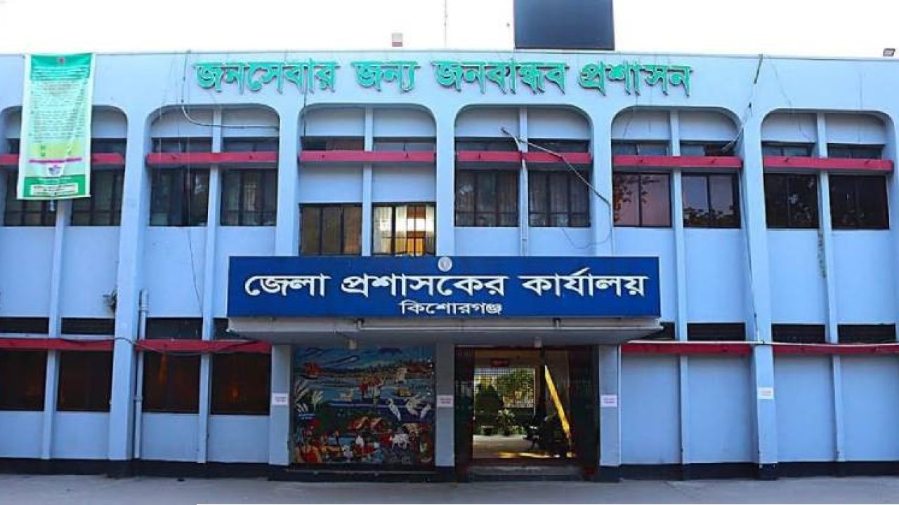 কিশোরগঞ্জ জেলা প্রশাসকের কার্যালয়ে ৮২ শূন্য পদে নিয়োগ পরীক্ষা ২৪ জুলাই
