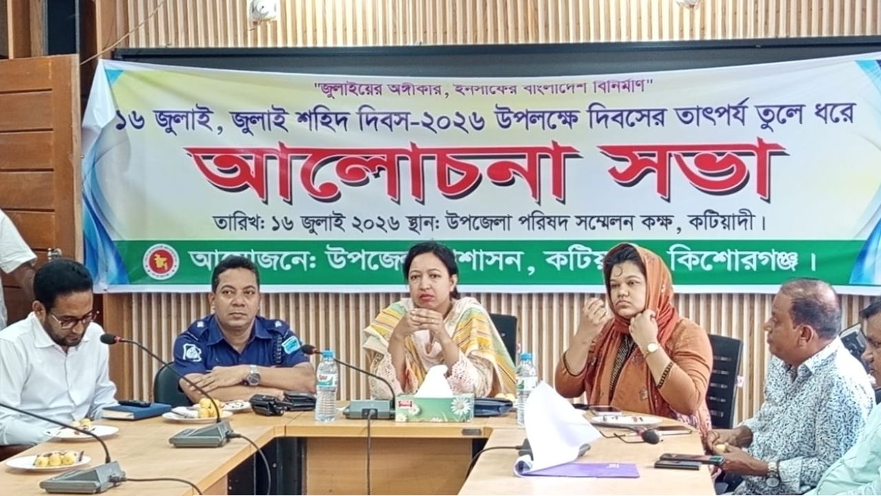 কটিয়াদীতে জুলাই শহীদ দিবস উপলক্ষে আলোচনা সভা