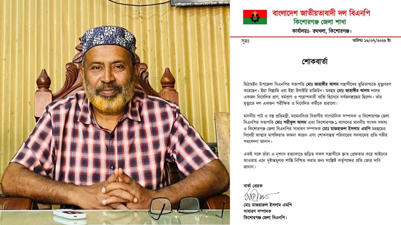 মিঠামইন বিএনপি সভাপতির মৃত্যুতে জেলা বিএনপির শোক, দৃষ্টান্তমূলক শাস্তির দাবি