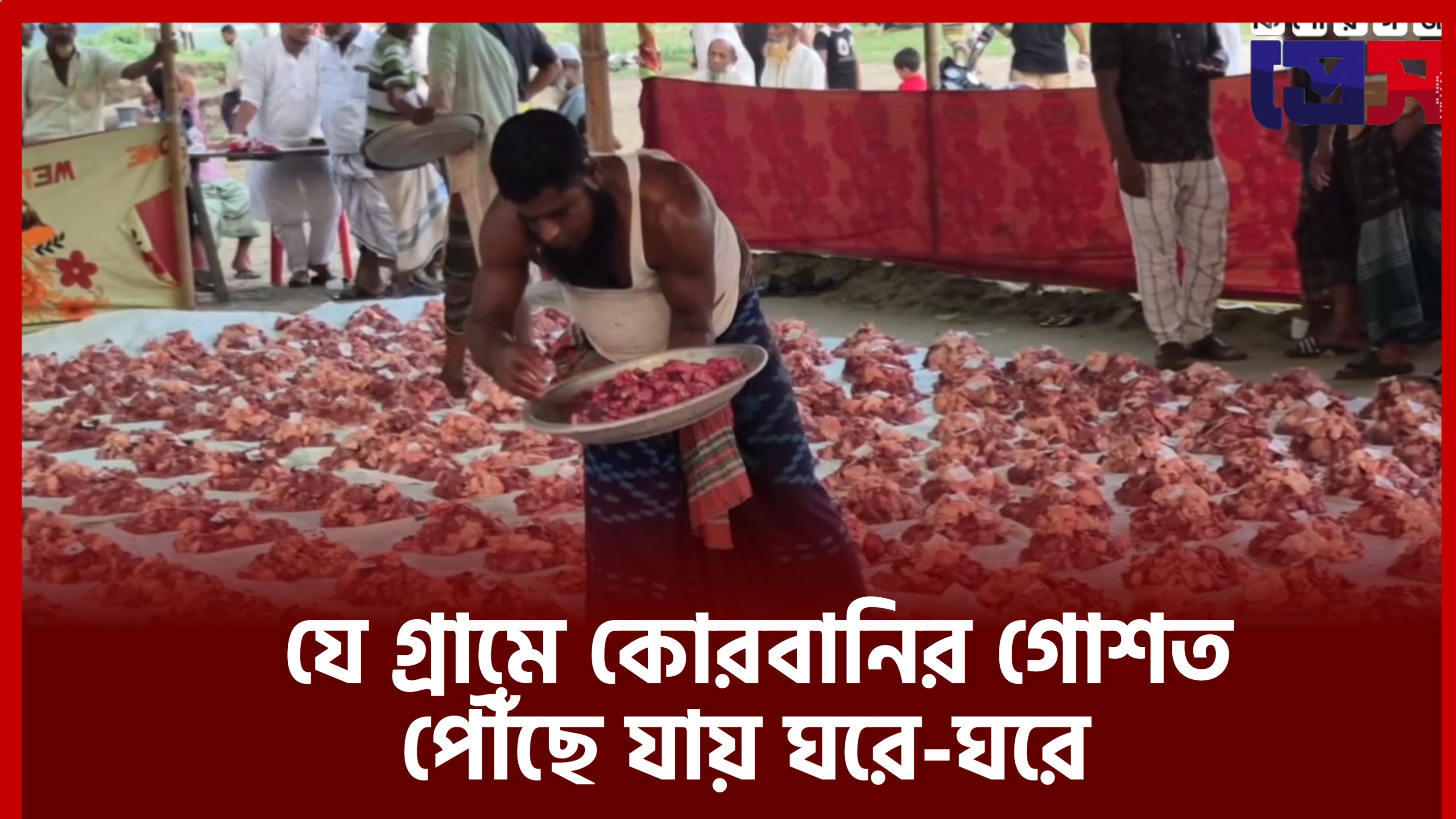 কিশোরগঞ্জের যে গ্রামে ঘরে-ঘরে পৌঁছে যায় কুরবানির গোশত