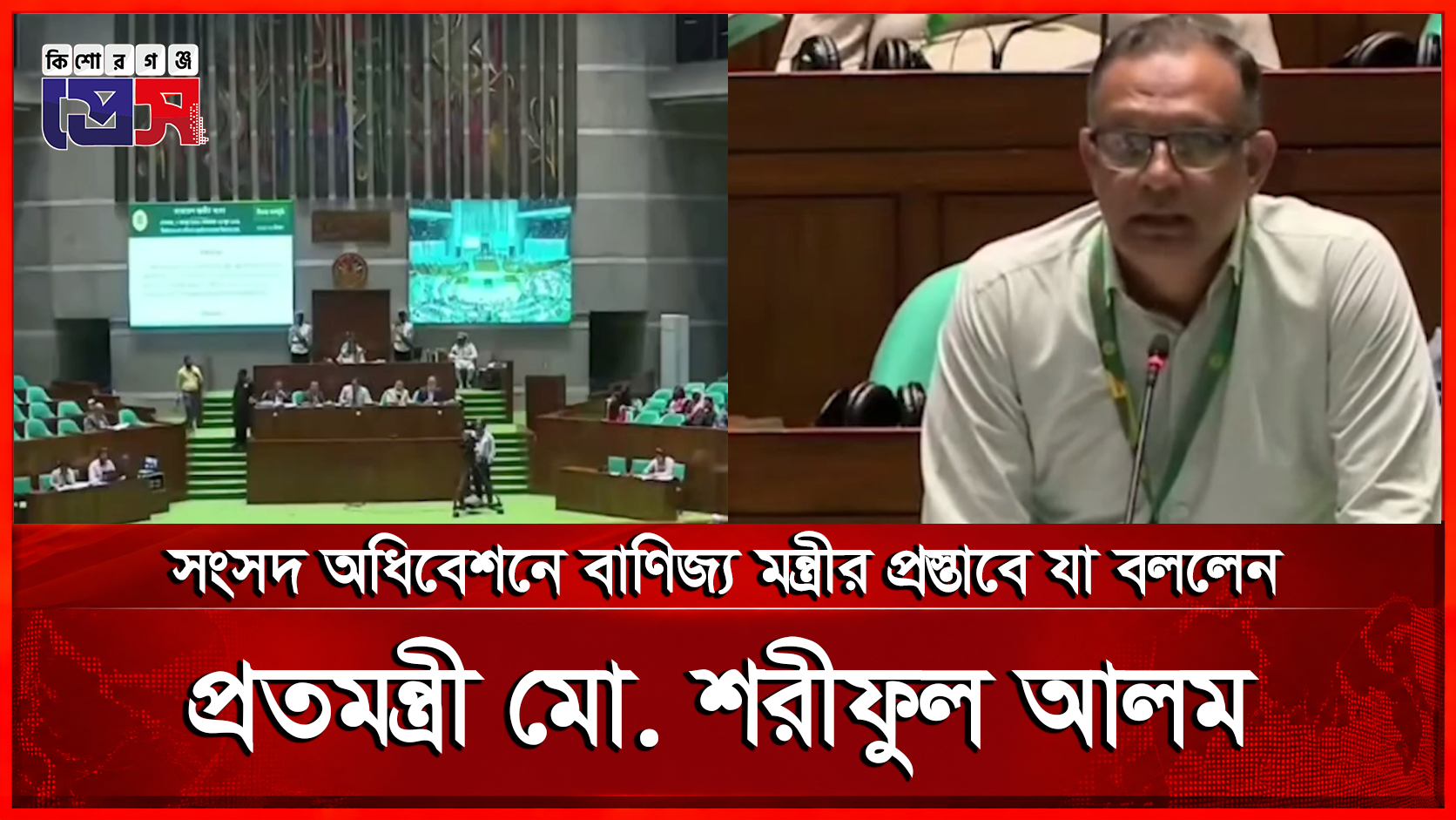 বাণিজ্য মন্ত্রীর প্রস্তাবে যা বললেন প্রতিমন্ত্রী মো. শরীফুল আলম